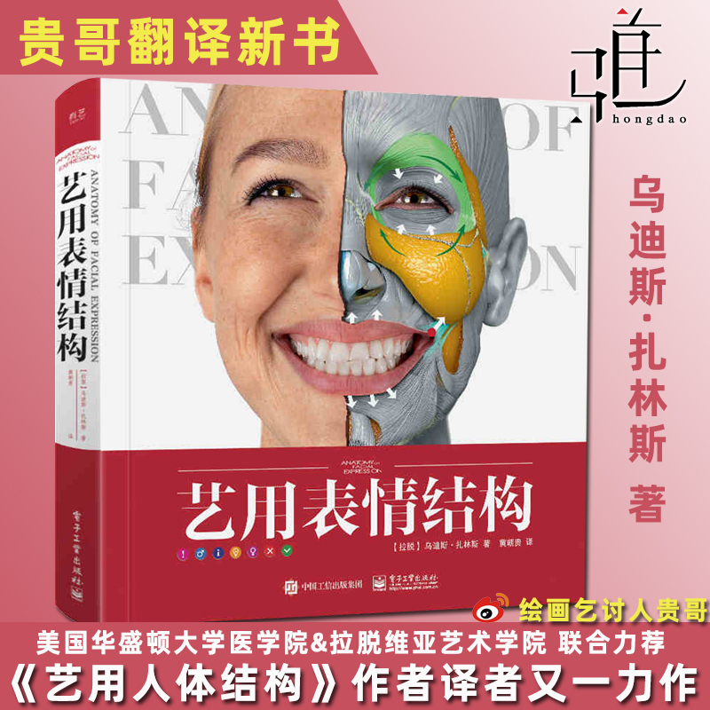 艺用表情结构 艺用人体结构译者贵哥黄朝贵新作译著 全彩图解面部各块肌肉对表情的影响 3D三维人体骨骼肌肉解剖教学教程书籍