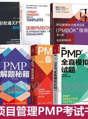 项目管理知识体系指南pmbok指南第七版 活用pmbok PMP全真模拟试题 备考宝典 解题秘籍 PMI-ACP敏捷 新考纲认证考试全套培训用书籍