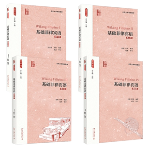 基础菲律宾语全套 第1+2+3+4册 史阳 黄轶 北京大学出版社 教程书籍 菲律宾语自学入门零基础 菲律宾语言自学教材发音口语书 二外