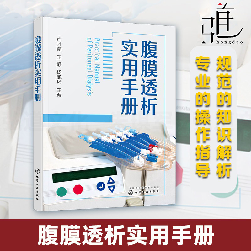 腹膜透析实用手册 规范的腹膜透析知识解析 标准化操作流程 患者居家