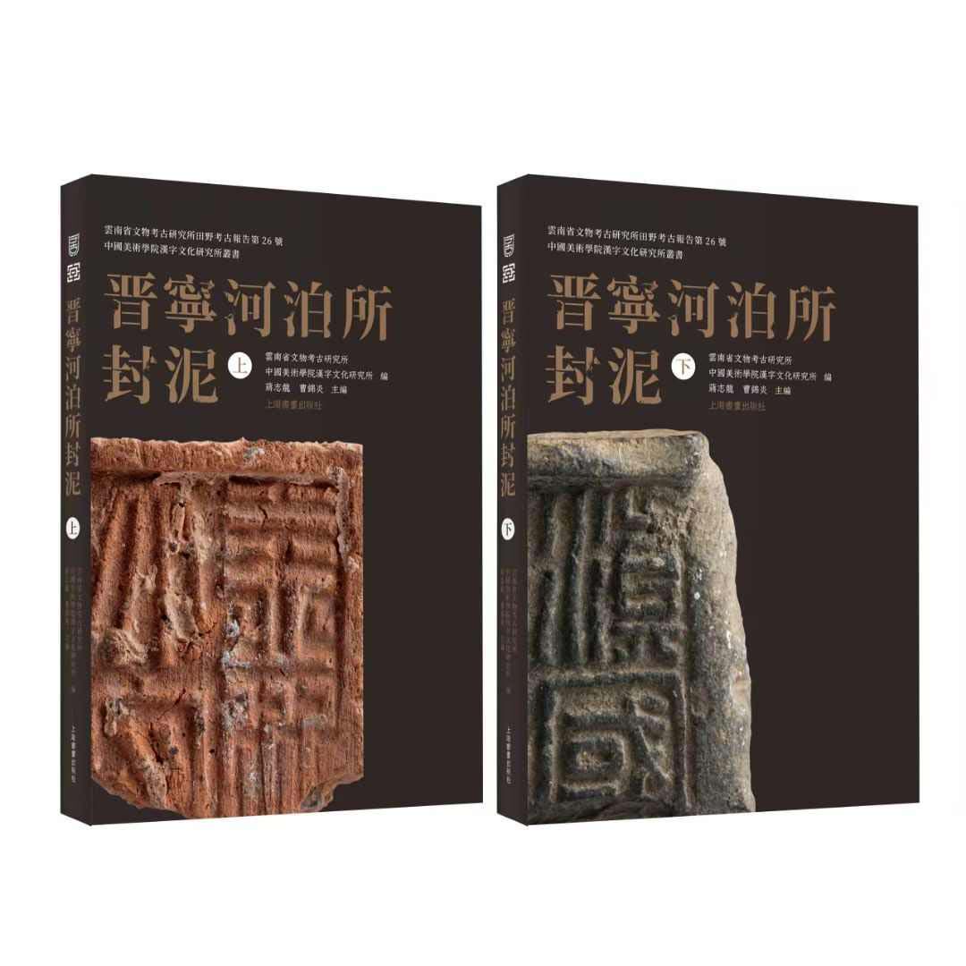 《晋宁河泊所封泥》(上下) 特别 普通版 云南省文物考古研究所中国美术学院汉字文化 蒋志龙 曹锦炎 主编 滇国相印益州太守章 书