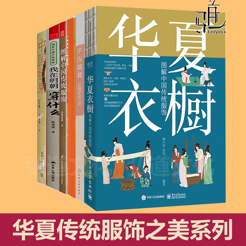 任选 华夏衣橱+图解中国传统服饰+千古霓裳汉服穿着之美+大宋衣冠+中国妆束大唐女儿行+我在明朝穿什么 古风国潮国风服装设计书籍