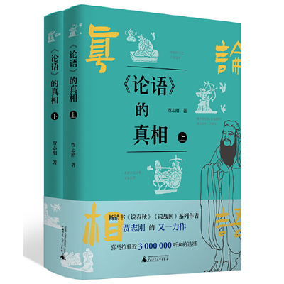 论语的真相 上下册 贾志刚 颠覆传统解构经典  孔子原来也是个爱吐槽会失意的邻家老头 《说春秋》《说战国》作者 可以这么读