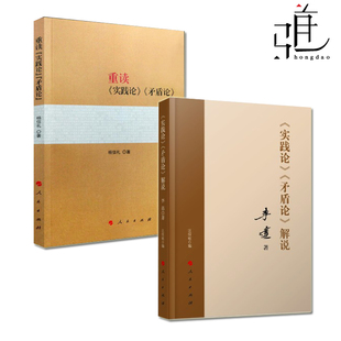 2本 《实践论矛盾论》解说+重读《实践论矛盾论》杨信礼李达人民出版社论持久战重读毛泽东经典著作研究政治理论党政读物