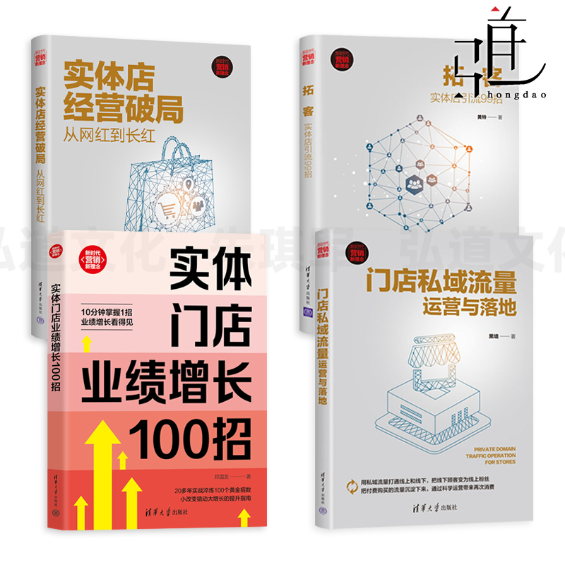 实体门店业绩增长100招+拓客-实体店引流99招+经营破局+私域流量运营落地 销售技巧推广数据分析餐饮便利店 开店教程顾客用户体验