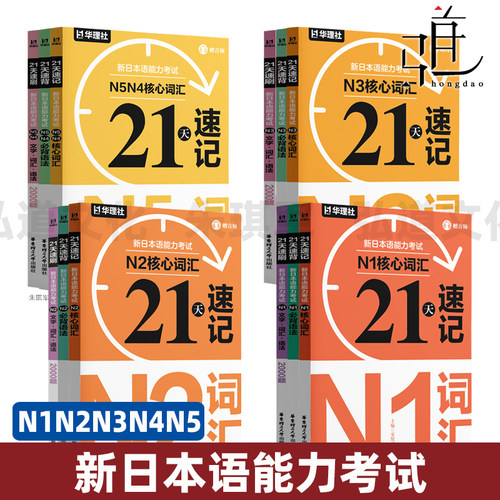 21天速记速背速刷·新日本语能力考试N1N2N3N4N5 核心词汇+必背语法+2000题 赠音频 备考书 训练 自学教程大家学标准日本语书籍