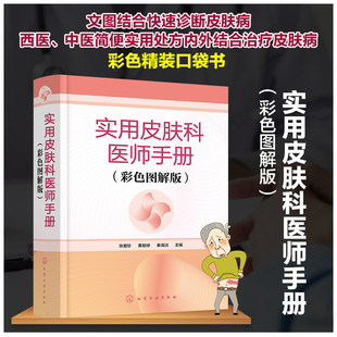 实用皮肤科医师手册彩色图解版医学书皮肤病学临床书籍节痤疮疱疹水痘诊断图谱西医中医药物治疗实用处方皮肤学口袋书皮肤与性病学