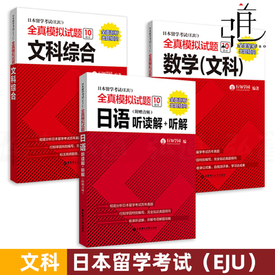 正版包邮 日本留学考试(EJU)全真模拟试题 文科综合+数学+日语：听读解+听解 日本留学生考试 历年真题 eju日本留考 文科资料全套