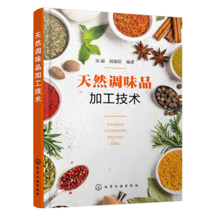 酿造调味品 非发酵酱制品 设备选用及使用 常用基础调味料 麻辣 调味品生产工艺与配方 香辛料 西式 天然调味品加工技术 复合调味料