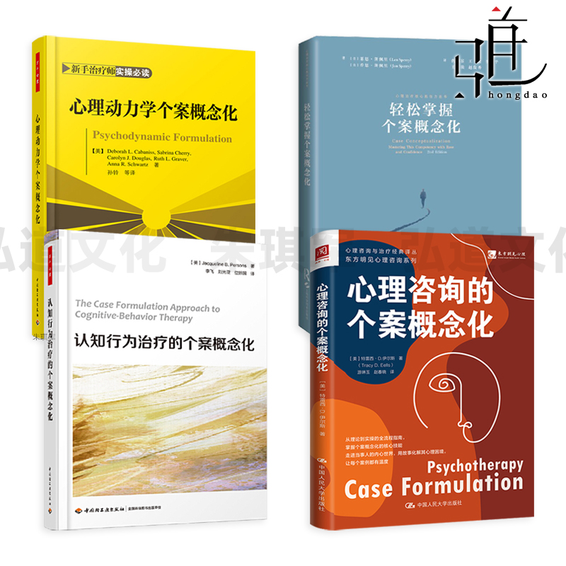 心理咨询的个案概念化+认知行为治疗的+心理动力学+轻松掌握个案概念化 方法 咨询领域临床实践的实操指南 心理治疗核心胜任力丛书