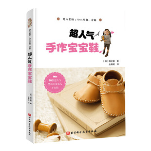 超人气手作宝宝鞋 韩正敏 70款超人气婴幼儿及成人手作鞋 超人气宝宝鞋手作步骤全图解为孩子亲手缝制透气舒适的小鞋 DIY手工书籍