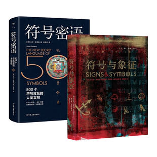 符号学讲义+符号与象征+符号密语 LOGO字体标志图形标识宗教文化神秘学商业设计美术艺术绘画视觉设计师世界符号大全图解 神话传说