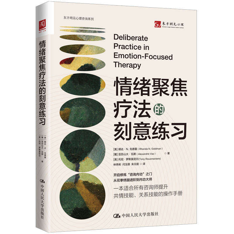 情绪聚焦疗法的刻意练习 EFT 有助于心理咨询师/治疗师区分不同共情回应的不同功能 不同情 共情回应 促进当事人改变 心理学书籍 书籍/杂志/报纸 心理学 原图主图