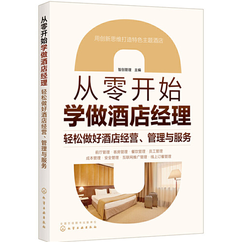 酒店经营与精细化管理全案