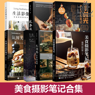 氛围美食影像学  故事感 生活感美食摄影 美学摄像 基础入门教程书 商业静物 食物造型场景道具布光构图后期修图技法 手机 短视频