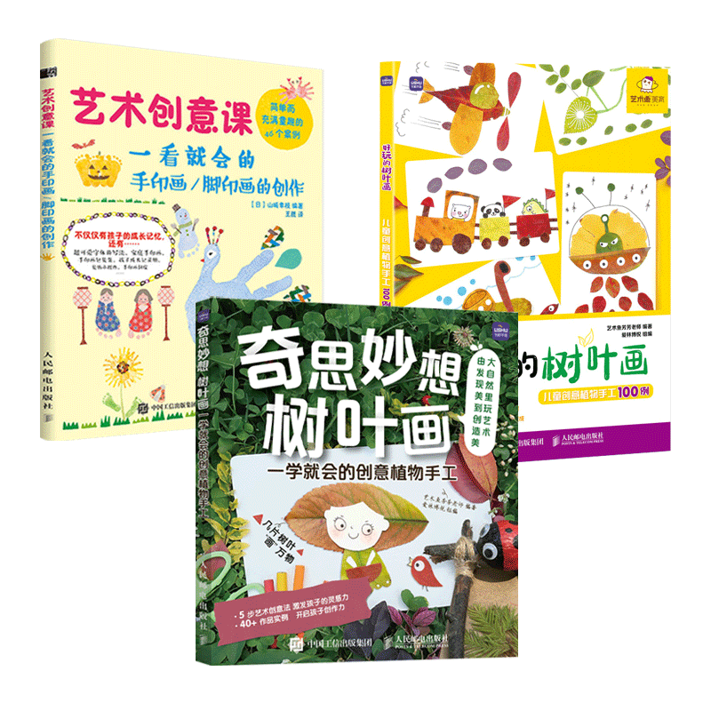 3册 奇思妙想树叶画+好玩的树叶画+艺术创意课-一看就会的手印画脚印画的创作 儿童创意植物手工 绘画书籍 手指印画 亲子涂鸦美术