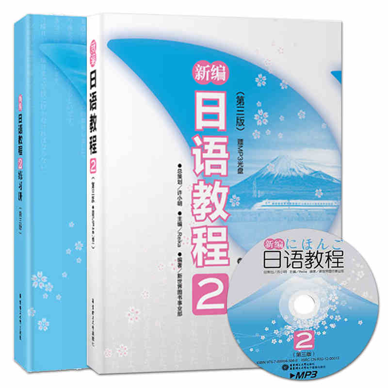 正版2册 新编日语教程2(第三版)教材+配套练习册 (附MP3光盘) 许小明 新日本语能力考试N4级别教材 大学日语 华东理工社4级