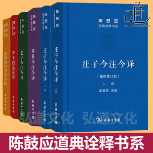 任选 陈鼓应道典诠释书系 作品 珍藏版5种6册 黄帝四经+管子四篇诠释+周易+老子+庄子今注今译 世纪 纪念版 商务印书馆 著作全集