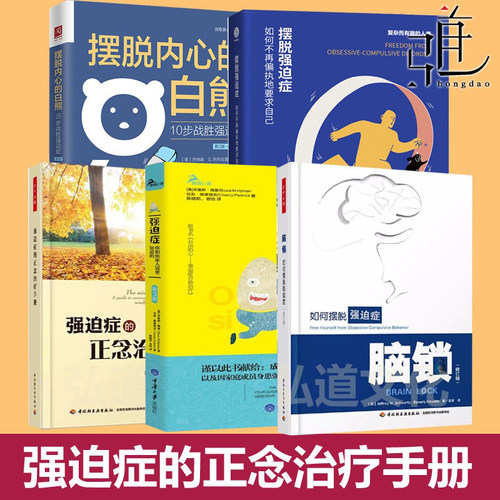 强迫症的正念治疗手册+脑锁-如何摆脱强迫症 战胜 不再偏执 认知行为疗法干预 暴露与反应阻止法  心理治疗技术 咨询 心理学书籍