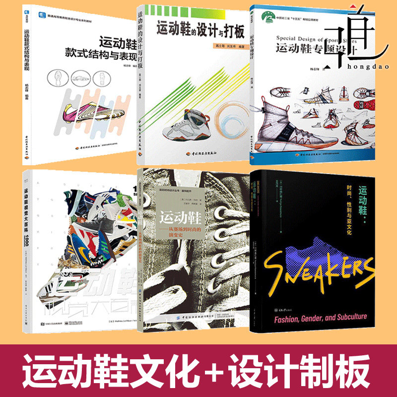 运动鞋专题设计+时尚文化+款式结构表现+制板+视觉百科+赛场演变史 跑鞋篮球鞋效果图绘制打板鞋靴制作工艺流程制鞋专业书鞋子教程