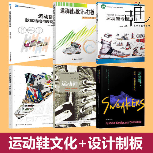 运动鞋专题设计+时尚文化+款式结构表现+制板+视觉百科+赛场演变史 跑鞋篮球鞋效果图绘制打板鞋靴制作工艺流程制鞋专业书鞋子教程