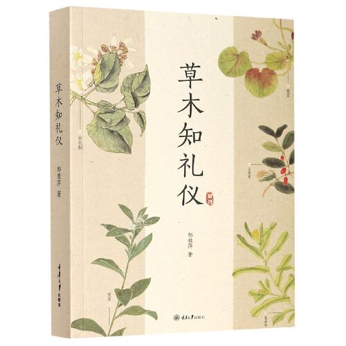 草木知礼仪邹桂萍传统文化