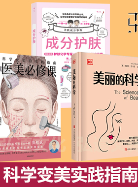 医美必修课：科学变美的实践指南+成分护肤+DK美丽的科学 微雕微整光子嫩肤线雕整形  爽肤水精华眼面霜 化妆品成分  美发美甲美容