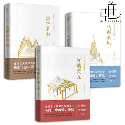 北京古建筑物语 红墙黄瓦+晨钟暮鼓+八面来风共3本 张克群 故宫殿建筑文化历史 北京古建筑皇家建筑外来风格建筑书籍