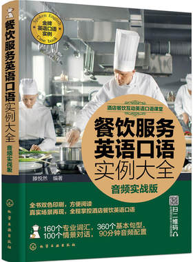 餐饮服务英语口语实例大全 音频实战版 酒店饭店餐馆日常英语自学教程书籍 餐厅常用英语书籍 餐饮服务英语培训图参考书籍