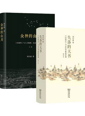 刘宗迪天书三部曲第一部+第二部 众神的山川-山海经与上古地理历史及神话的重建+失落的天书-山海经与古代华夏世界观 商务印书馆