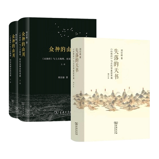 刘宗迪天书三部曲第一部+第二部 众神的山川-山海经与上古地理历史及神话的重建+失落的天书-山海经与古代华夏世界观 商务印书馆