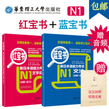 正版全套2册 日语N1 红蓝宝书  新日本语能力考试N1文字词汇(详解+练习红宝书)+文法蓝宝书 新编标准日语教程考试 一级语法书 高级