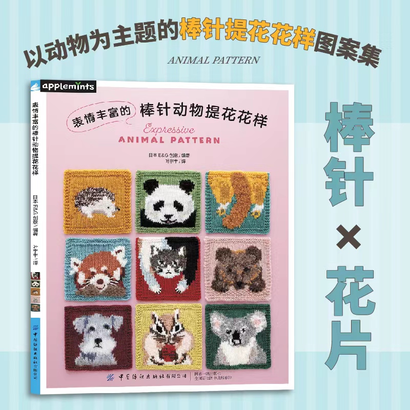 表情丰富的棒针动物提花花样 以动物为主题的棒针提花花样图案集 提花织片的编织方法 棒针花片 包袋抱枕茶杯围巾 编织diy