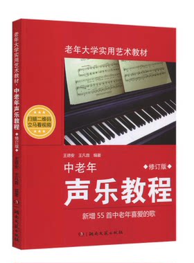 修订版 中老年声乐教程 扫码视频 王德安 中年老年大学实用艺术教材书籍 歌唱发声练习卡拉OK歌曲简谱歌词演唱康定情歌