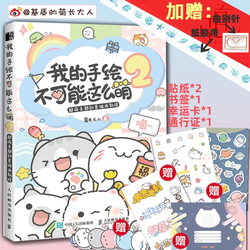 我的手绘不可能这么萌2 基质的菊长大人手帐教程书多样素材小学女生软萌可爱简笔画入门教程零基础学萌系创意插画绘画书籍怎么那么