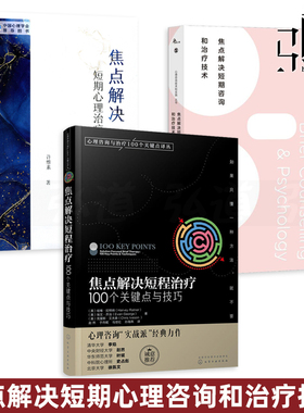 焦点解决短期心理咨询和治疗技术+焦点解决短期心理治疗应用+焦点解决短程治疗100个关键点技巧 心理咨询师eap心理学书籍 SFBT