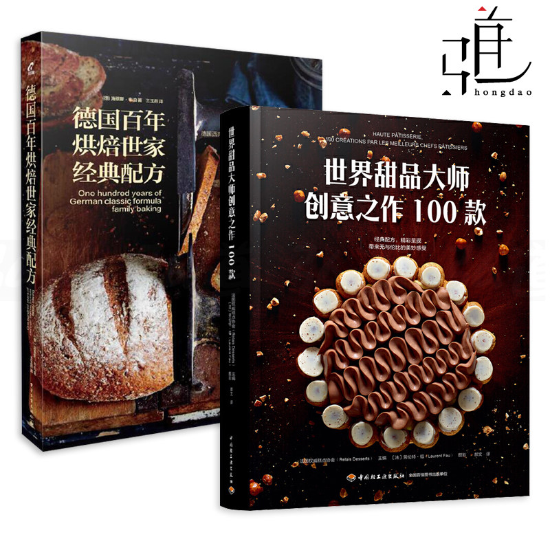 2册 世界甜品大师创意之作100款 德国百年烘焙世家经典配方 烘焙书籍