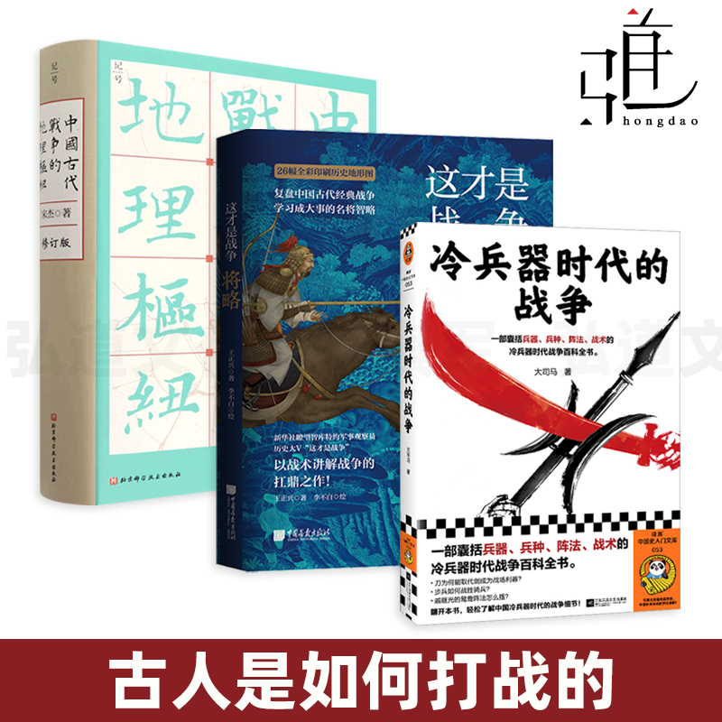 3册中国古代战争的地理枢纽宋杰+这才是战争-将略王正兴+冷兵器时代的战争大司马兵器/兵种/阵法/战术战略军事技术百科全书