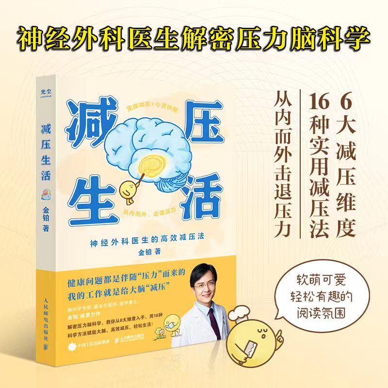 2022新书 减压生活 金铂医生科学解密压力脑科学疗愈解压减压类书籍