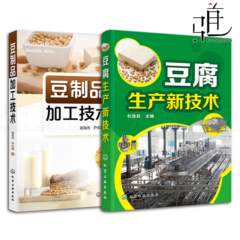 2本 豆制品加工技术+豆腐生产新技术 各式豆腐生产工艺与配方 设备选用及使用 原辅料 新型大豆及非大豆豆腐 食品生产加工技术书籍怎么看?