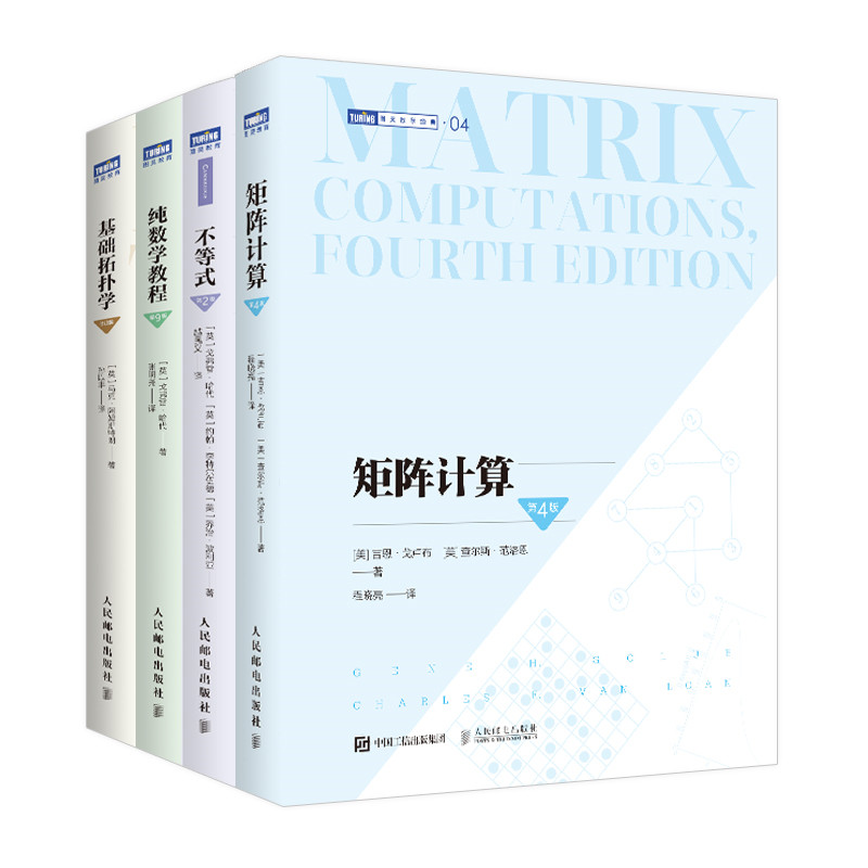 图灵数学经典套装（4册）：基础拓扑学修订版+纯数学教程第9版+不等式*2版+矩阵计算第4版 应用数学计算机程序设计类经典教材书籍