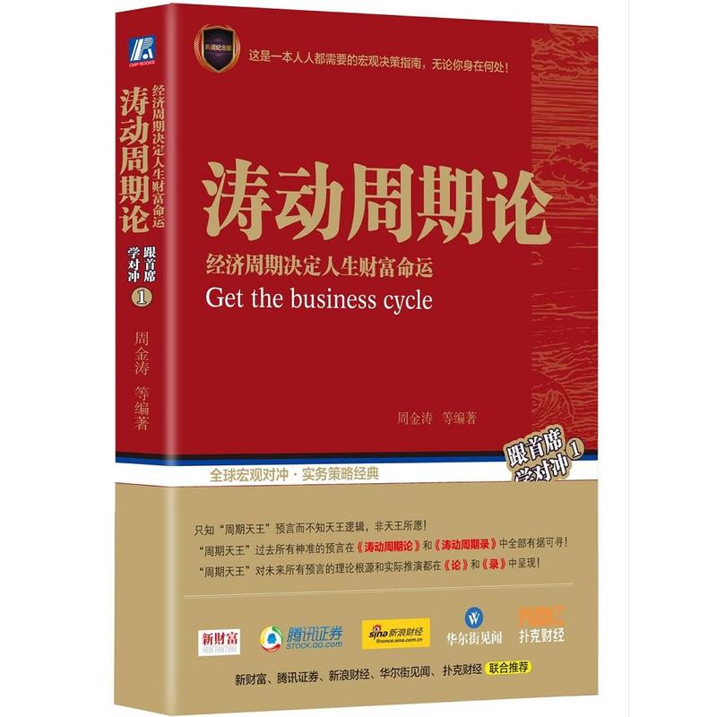 涛动周期论经济周期决定人生财富命运周金涛未来规划理财决策经济金融宏观决策指南书籍股票证券金融投资理财经济预测周期录