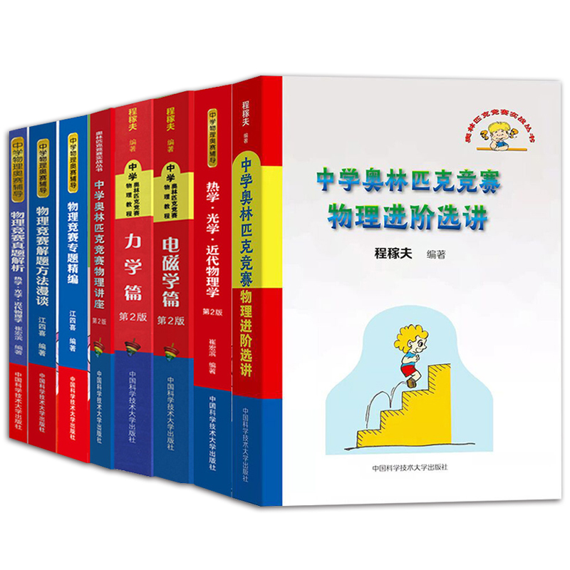7册中学奥林匹克竞赛物理教程