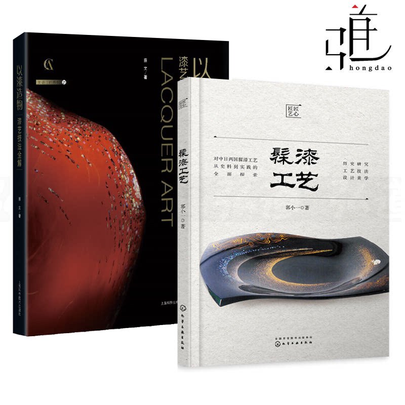 2册 髹漆工艺+以漆造物--漆艺技法全解 理论与实践 漆器髹涂装饰修缮技法全书 髹饰技法基础漆涂漆画制作流程陶器胎骨形式镶嵌变涂
