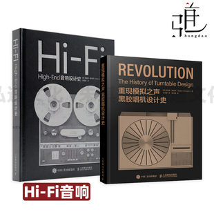 High End音响设计史 发烧友与设计师 重现模拟之声 黑胶唱机历史复古音响设备唱片指南留声机高保真音响设备 黑胶唱机设计史