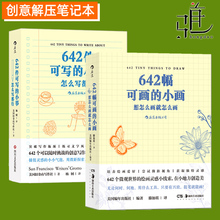 2册 642件可写的小事+642幅可画的小画 袖珍版创意笔记本口袋本子 写作灵感手稿练习册 文学日记本 创意绘画手账本 减压创意书籍
