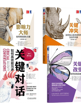 关键对话+冲突+改变+影响力大师