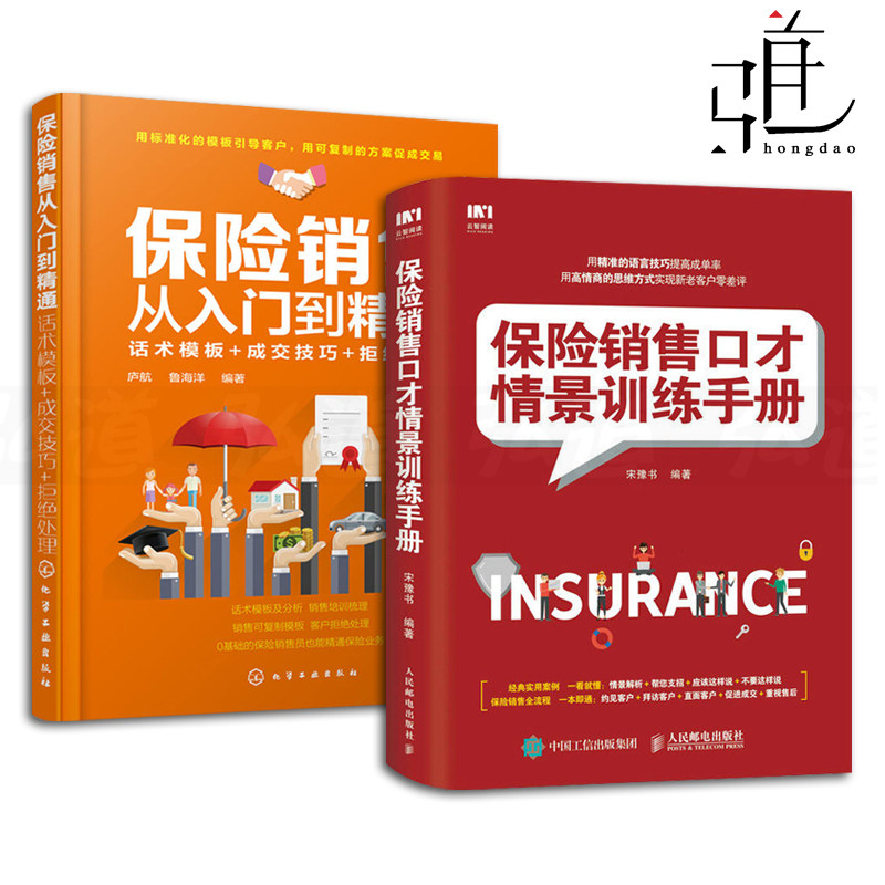 2本 保险销售口才情景训练手册 保险销售从入门到精通 话术模板/成交