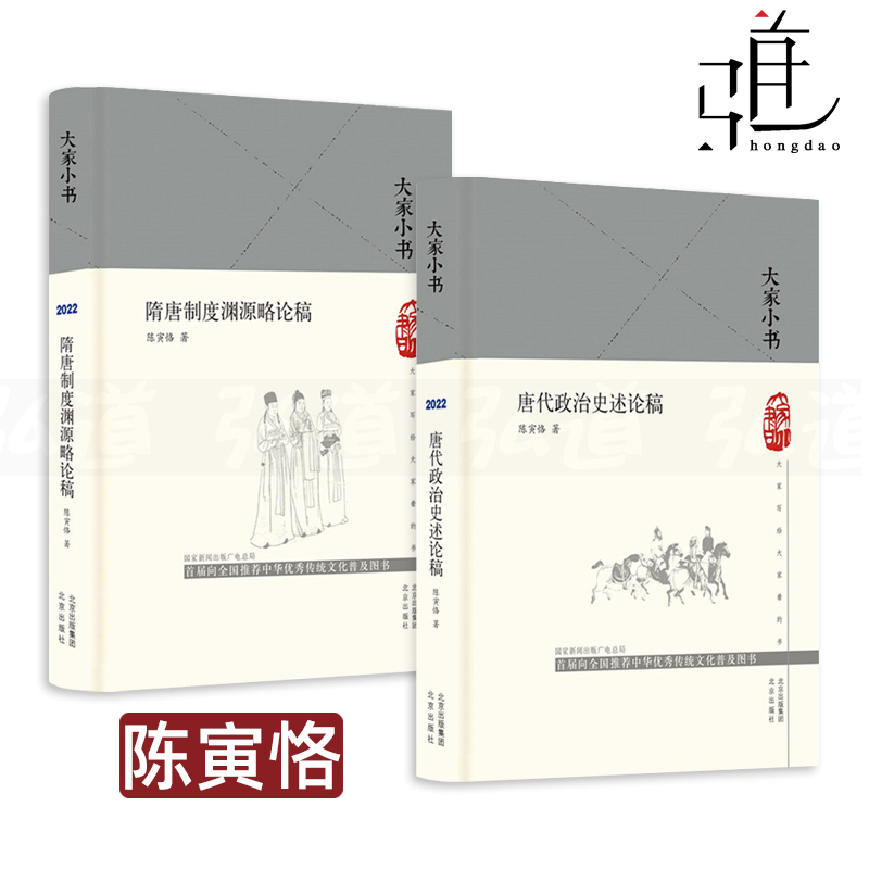 唐代政治史述+隋唐制度渊源略