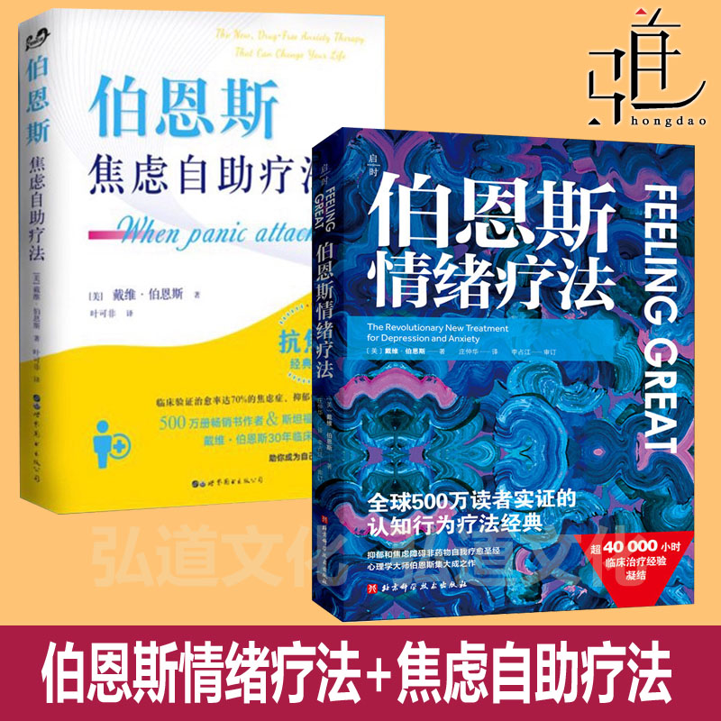 伯恩斯焦虑自助疗法+ 伯恩斯情绪疗法  应对消除焦虑 克服焦虑忧虑拖延症的方法 非药物治愈焦虑症抑郁症治疗方法心理学书缓解精神